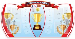 Стенд "Спортивная жизнь" Вариант 3 - fgospostavki.ru - Петропавловск-Камчатский