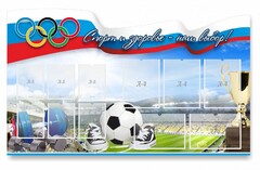 Стенд "Спорт и здоровье - наш выбор" - fgospostavki.ru - Петропавловск-Камчатский