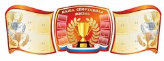 Стенд "Наша спортивная жизнь" (резной стенд из 3-х частей) - fgospostavki.ru - Петропавловск-Камчатский