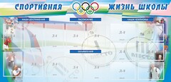 Стенд "Спортивная жизнь" Вариант 4 - fgospostavki.ru - Петропавловск-Камчатский