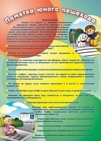 Стенд "Памятка юного пешехода" - fgospostavki.ru - Петропавловск-Камчатский