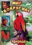 DVD "Мир вокруг нас. Природа (для 1 класса)" - fgospostavki.ru - Петропавловск-Камчатский