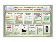 Стенды "Учебно-практическое оборудование по оказанию первой помощи" - fgospostavki.ru - Петропавловск-Камчатский