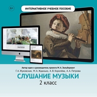 Слушание музыки. 2 класс - fgospostavki.ru - Петропавловск-Камчатский