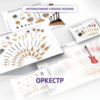 Слушание музыки. 3 класс: Оркестр - fgospostavki.ru - Петропавловск-Камчатский