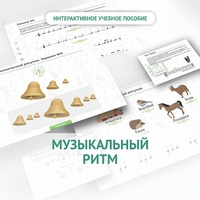 Сольфеджио.1 класс: Музыкальный ритм - fgospostavki.ru - Петропавловск-Камчатский