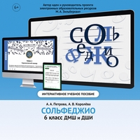 Сольфеджио. 6 класс - fgospostavki.ru - Петропавловск-Камчатский