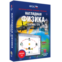 Наглядная физика. Статика. СТО - fgospostavki.ru - Петропавловск-Камчатский