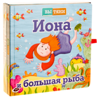 Иона и большая рыба - fgospostavki.ru - Петропавловск-Камчатский