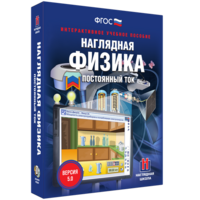 Наглядная физика. Постоянный ток - fgospostavki.ru - Петропавловск-Камчатский