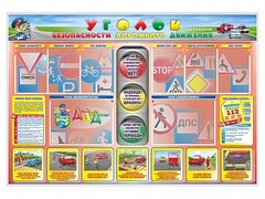 Стенд "Уголок безопасности дорожного движения" для 1-4 классов - fgospostavki.ru - Петропавловск-Камчатский