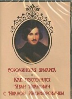 DVD "Сорочинская ярмарка. Как поссорился Иван Иванович с Иваном Никифоровичем" - fgospostavki.ru - Петропавловск-Камчатский