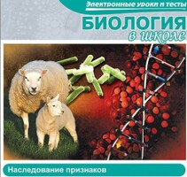 CD "Биология в школе. Наследование признаков" (электронные уроки и тесты) - fgospostavki.ru - Петропавловск-Камчатский