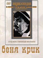 DVD "Беня Крик" - fgospostavki.ru - Петропавловск-Камчатский