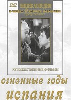 DVD художественный фильм "Огненные годы. Испания" - fgospostavki.ru - Петропавловск-Камчатский