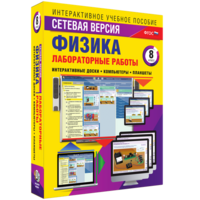 Лабораторные работы по физике 8 класс. Сетевая версия - fgospostavki.ru - Петропавловск-Камчатский