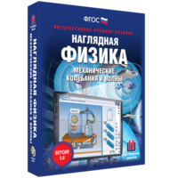 Наглядная физика. Механические колебания и волны - fgospostavki.ru - Петропавловск-Камчатский
