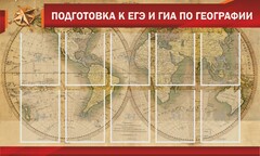 Стенд "Подготовка к ЕГЭ и ОГЭ по географии" Вариант 2 - fgospostavki.ru - Петропавловск-Камчатский