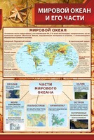 Стенд "Мировой океан и его части" - fgospostavki.ru - Петропавловск-Камчатский