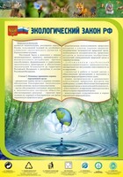 Стенд "Экологический закон РФ" - fgospostavki.ru - Петропавловск-Камчатский