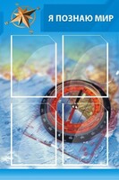 Стенд "Я познаю мир (синий)" - fgospostavki.ru - Петропавловск-Камчатский