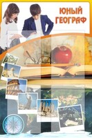 Стенд "Юный географ" Вариант 3 - fgospostavki.ru - Петропавловск-Камчатский