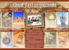 Стенд "Юный путешественник" - fgospostavki.ru - Петропавловск-Камчатский