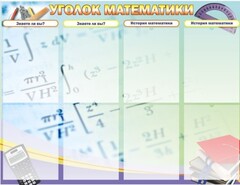 Стенд "Уголок математики" - fgospostavki.ru - Петропавловск-Камчатский