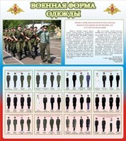 Стенд "Военная форма одежды (герб РФ) " - fgospostavki.ru - Петропавловск-Камчатский