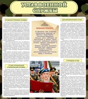 Стенд "Устав военной службы" - fgospostavki.ru - Петропавловск-Камчатский