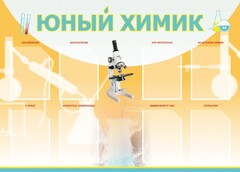 Стенд "Юный химик" Вариант 1 - fgospostavki.ru - Петропавловск-Камчатский