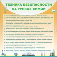 Стенд "Техника безопасности на уроках химии" - fgospostavki.ru - Петропавловск-Камчатский