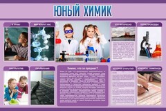 Стенд "Юный химик" Вариант 2 - fgospostavki.ru - Петропавловск-Камчатский