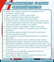 Стенд "Техника безопасности на уроках физкультуры" - fgospostavki.ru - Петропавловск-Камчатский