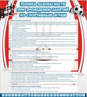 Стенд "Техника безопасности занятий по спортивным играм" - fgospostavki.ru - Петропавловск-Камчатский