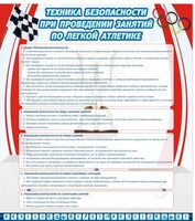 Стенд "Техника безопасности занятий по легкой атлетике" - fgospostavki.ru - Петропавловск-Камчатский