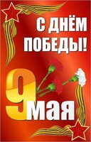 Баннер "С днем Победы" Вариант 2 - fgospostavki.ru - Петропавловск-Камчатский