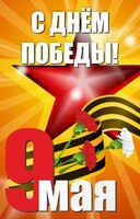 Баннер "С днем Победы" Вариант 3 - fgospostavki.ru - Петропавловск-Камчатский