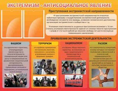 Стенд "Экстремизм-антисоциальное явление" - fgospostavki.ru - Петропавловск-Камчатский