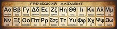 Стенд "Греческий алфавит" - fgospostavki.ru - Петропавловск-Камчатский