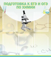Стенд "Подготовка к ЕГЭ и ОГЭ по химии (5 карманов)" - fgospostavki.ru - Петропавловск-Камчатский
