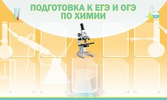 Стенд "Подготовка к ЕГЭ и ОГЭ по химии (9 карманов)" - fgospostavki.ru - Петропавловск-Камчатский