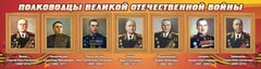 Стенд "Полководцы Великой Отечественной войны" Вариант 2 - fgospostavki.ru - Петропавловск-Камчатский