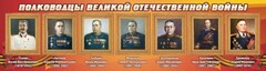 Стенд "Полководцы Великой Отечественной войны" Вариант 3 - fgospostavki.ru - Петропавловск-Камчатский