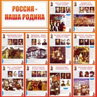 Стенд "Россия наша родина" - fgospostavki.ru - Петропавловск-Камчатский