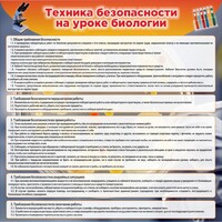 Стенд "Техника безопасности на уроках биологии" Вариант 1 - fgospostavki.ru - Петропавловск-Камчатский