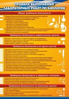Стенд "Правила выполнения лабораторных работ по биологии" Вариант 2 - fgospostavki.ru - Петропавловск-Камчатский