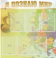 Стенд "Я познаю мир" - fgospostavki.ru - Петропавловск-Камчатский