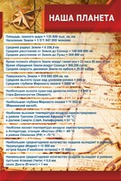 Стенд "Наша планета" - fgospostavki.ru - Петропавловск-Камчатский