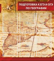 Стенд "Подготовка к ЕГЭ и ОГЭ по географии" Вариант 1 - fgospostavki.ru - Петропавловск-Камчатский